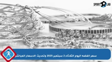 سعر الفضة اليوم الثلاثاء 2 سبتمبر 2025 وتحديث الأسعار المباشر